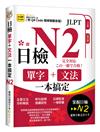 日檢單字+文法一本搞定N2 （QR)