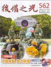 後備之光(半年刊) 第562期-守護家園 全力馳援