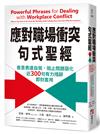 應對職場衝突句式聖經：善意表達自我，阻止問題惡化，近300句有力措辭即刻套用