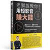 老獅說教你用短影音賺大錢：38案例分析X38應用策略，千萬教練帶你從無名小白變身業績王