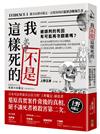 我不是這樣死的：離奇屍體再鑑定，法醫現場的犯罪診斷報告書【二版】