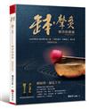 缽．聲灸療育的藝術【暢銷萬冊紀念版】：Leo用聲音打通身體任督二脈，不藥而癒的「身體風水」養生學（Sound-Penetrate）