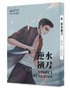 逆水橫刀（1）（限）