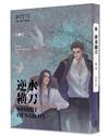 逆水橫刀（2）（限）