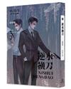 逆水橫刀（4）（限）（完）