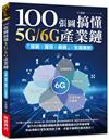 100張圖搞懂5G/6G產業鏈：「技術、運用、廠商」全面解析