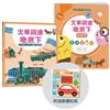 孩子的第一套STEAM繪遊書（2）：火車鑽進地底下【符合SDGs永續發展指標X好讀好玩雙書升級版】