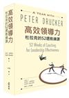高效領導力：杜拉克的52週教練課