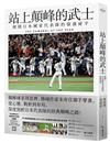 站上顛峰的武士（首刷限量拉頁海報版）︰揭開日本國家代表隊的強盛祕辛