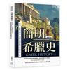 簡明希臘史︰哲學、藝術與神話，帶你認識影響世界的希臘文化