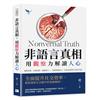 非語言真相，用觀察力解讀人心︰捕捉情緒、看透意圖、識破謊言……掌握肢體語言，打造高情商的人際交往術