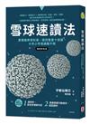 雪球速讀法（暢銷新裝版）：累積雜學資料庫，達到看書十倍速，大考小考通通難不倒