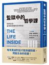 監獄中的哲學課：探索自由、羞愧與救贖的生命對話
