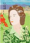 查某官个代誌: 耄耋女性的人生（軟精裝）