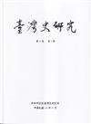 臺灣史研究第31卷4期（113.12）