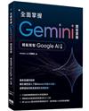 全面掌握Gemini 開發實務：輕鬆駕馭Google AI引擎