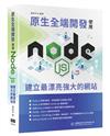 原生全端開發 - 使用Node.js建立最漂亮強大的網站