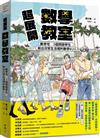 超展開數學教室【新版收錄全新番外】：數學宅×5個問題學生，揪出日常生活裡的數學BUG