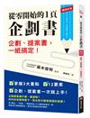 從零開始的1頁企劃書：企劃、提案書，一紙搞定！【暢銷新版】