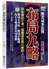 布局九略：你永遠玩不過一個讀通布局九略的人，無局不可布，無局不能成，九大方略讓你布局致勝