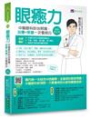 眼癒力：中醫眼科診治照護，治療+保健一次看明白（最新增訂版）