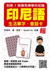 別笑！用撲克牌學印尼語：印尼語生活單字‧會話卡 新版