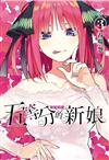 五等分的新娘 愛藏版（3）