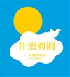 什麼圓圓 （SDG4優質教育 訓練手眼協調、感覺統合的遊戲繪本）