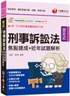 2025【申論+選擇一次到位】刑事訴訟法焦點速成+近年試題解析：焦點精華濃縮（司法特考三四等／法院書記官／法警／檢察事務官）