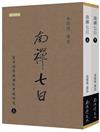 南禪七日：生命科學與禪修實踐研究（上下冊）