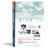 空軍戡亂回憶錄（四）第十大隊、第二十大隊、第十二中隊及其他單位