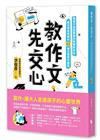 教作文，先交心︰陪孩子找回表達的熱情與自信，給父母及老師的42個引導寫作練習