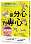 從分心到專心：爸媽要知道，這樣啟動孩子的內在專注力