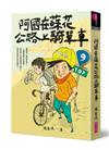 阿國在蘇花公路上騎單車（創作30週年暢銷紀念版）首刷附作者印簽金句扉頁