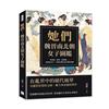 她們，魏晉南北朝女子圖鑑︰賈南風、綠珠、謝道韞……她們的名字，勾勒出魏晉南北朝的波瀾