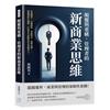 顛覆與重構，管理者的新商業思維︰管理轉型、行銷創新、資源整合、重塑品牌……超越傳統生態圈，打造具有前瞻性的企業競爭力！