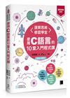 【運算思維系列】運算思維修習學堂：使用C語言的10堂入門程式課(暢銷回饋版)