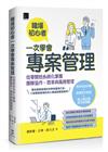 職場初心者一次學會專案管理：從零開始系統化掌握團隊協作、效率與風險管理