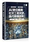 資安密碼－隱形帝國：AI數位鑑識、社交工程攻防與現代密碼技術實戰