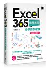 Excel 365商務應用必學的16堂課(暢銷回饋版)