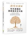 讓愛延續︰有效遺囑與遺產規劃全攻略