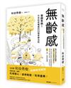 無齡感：實證有效！日本抗老權威的86個青春法則