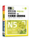 N5學霸攻略 絕對合格！新日檢寶藏題庫6回——題目全翻譯＋通關解題【讀解、聽力、言語知識〈文字、語彙、文法〉】（16K+6回QR Code線上音檔）