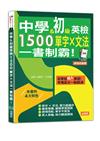 中學＆初級英檢，1500單字 × 文法，一書制霸！（25K+QR碼線上音檔）