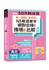 差一點點，差很多！N5易混單字 情境分類+比較大全 絕對合格！（18K+QR碼線上音檔）