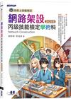 技術士技能檢定 網路架設丙級技能檢定學術科｜2025版