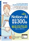 Notion X AI高效管理300招(第二版)：筆記×資料庫×團隊協作×自動化，數位生活與工作最佳幫手