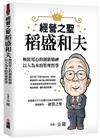 經營之聖稻盛和夫：極致用心的創新精神，以人為本的管理哲學