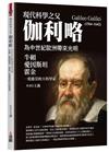 現代科學之父伽利略：為中世紀歐洲帶來光明，牛頓、愛因斯坦、霍