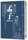 孟子就讀這200句：戰國時期政治遊說家，亞聖先師以民為本的仁義